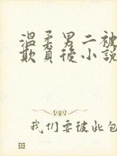 温柔男二被轮流欺负后小说免费阅读