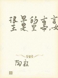 很早的古言,男主是皇帝,女主是妃子封面