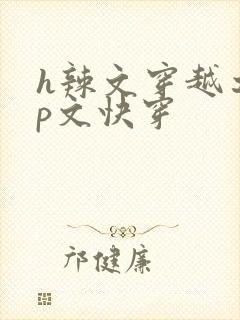 h辣文穿越之np文快穿