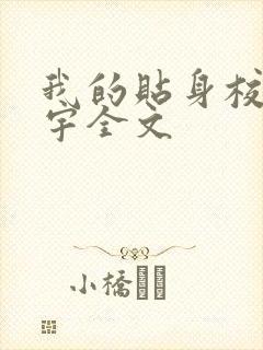 我的贴身校花唐宇全文