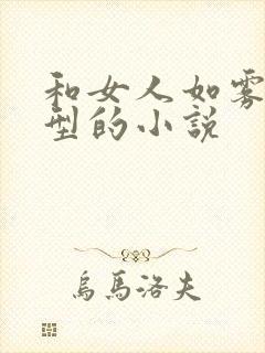 和女人如雾同类型的小说封面