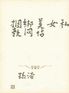 捆绑美女私密调教网站