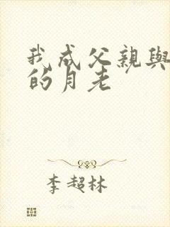 我成父亲与妻子的月老