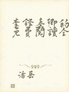 李锋秦卿的小说免费阅读全文最新章节无弹窗封面