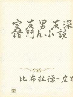 室友男友深夜进错门h小说