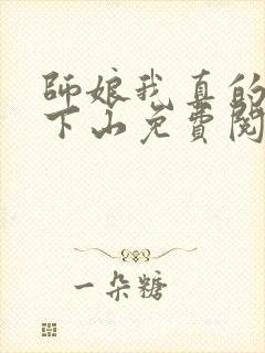 师娘我真的不想下山免费阅读封面