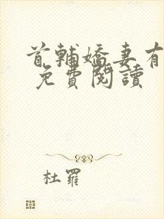 首辅娇妻有空间 免费阅读