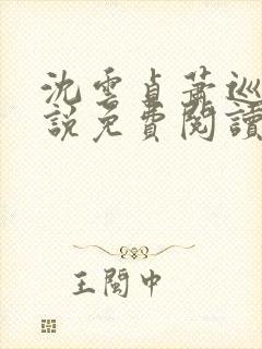 沈云贞萧巡宴小说免费阅读最新章节