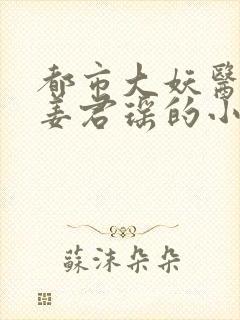 都市大妖医叶楚姜君瑶的小说封面