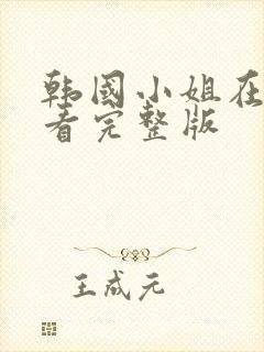 韩国小姐在线观看完整版