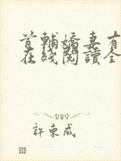 首辅娇妻有空间在线阅读全文