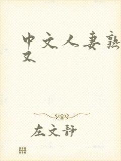 中文人妻熟妇乱又封面