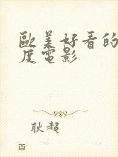 欧美好看的大尺度电影封面