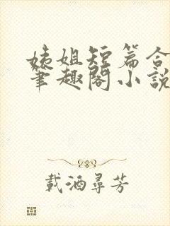 姨姐短篇合集_笔趣阁小说