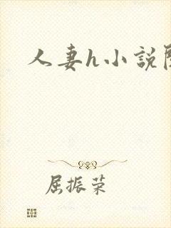 人妻h小说阅读封面