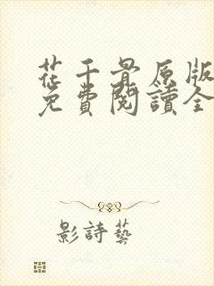 花千骨原版小说免费阅读全文