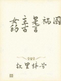 女主是祸国妖妃的古言