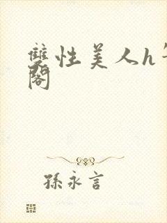 双性美人h笔趣阁