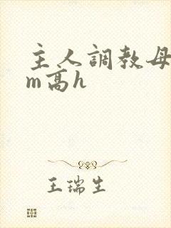 主人调教母狗sm高h