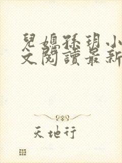 儿媳孙玥小说全文阅读最新章节