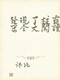 发现了校霸的秘密全文阅读