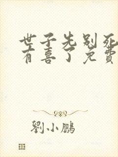 世子先别死夫人有喜了免费