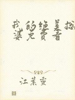 我的绝美总裁老婆免费看