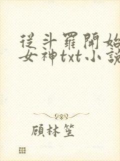 从斗罗开始俘获女神txt小说下载