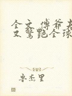 全文 傅爷夫人又惊艳全球了