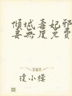 倾城毒妃邪王宠妻无度免费阅读全文