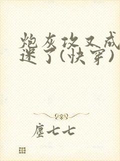 炮灰攻又成万人迷了(快穿)