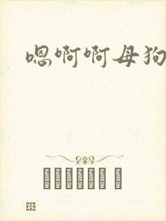 嗯啊啊母狗骚货