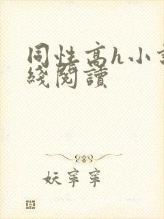 同性高h小说在线阅读