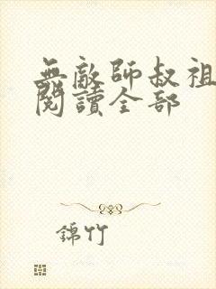 无敌师叔祖小说阅读全部