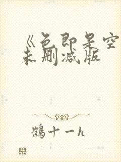 《色即是空》5未删减版