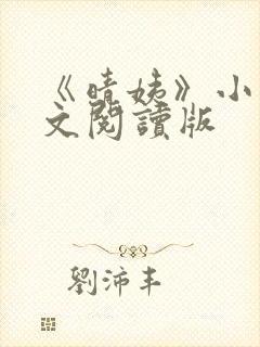 《晴姨》小说全文阅读版