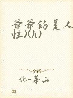 爷爷的美人(双性)(h)