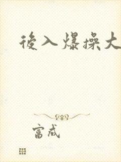 后入爆操大奶子