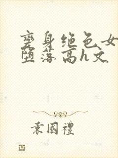 变身绝色女神的堕落高h文封面