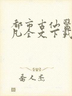 都市古仙医叶不凡全文下载