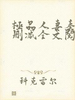 极品人妻秦岚无删减全文阅读