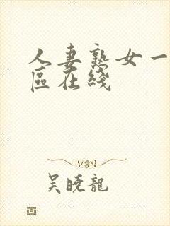 人妻熟女一区二区在线