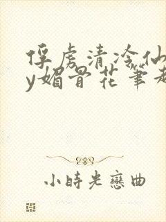 俘虏清冷仙司by媚骨花笔趣阁引子免费