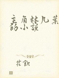 主角林凡叶凌冰的小说