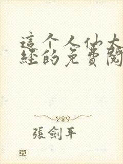 这个人仙太过正经的免费阅读