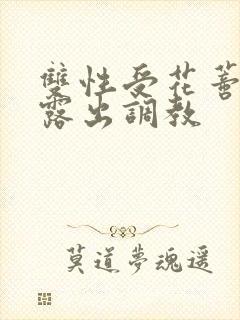 双性受花蒂肿大露出调教