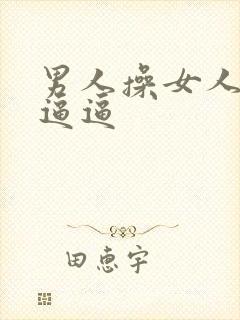 男人操女人的大逼逼