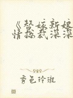 《替嫁新娘:薄情总裁深深爱》