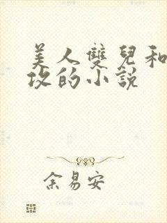 美人双儿和肥丑攻的小说