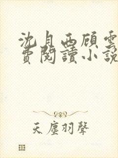 沈月西顾云深免费阅读小说